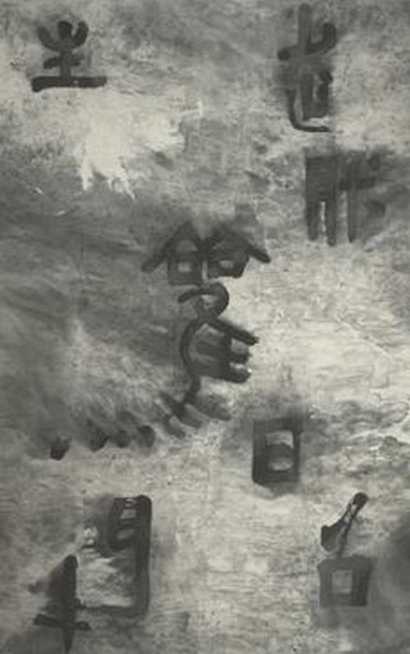 谷文达 1985年作 静观的世界系列画之四—文字的分解 立轴